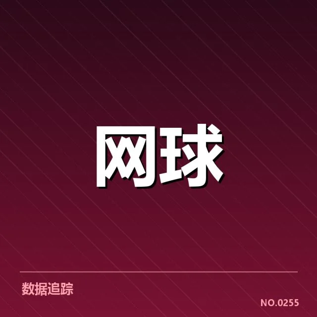 红土赛季技术特点背后，赛事战术布局与球员表现的深层原因