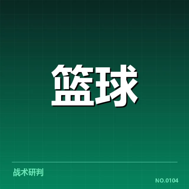 NBA东部排名变化背后，球队实力调整与战术布局引发疑问