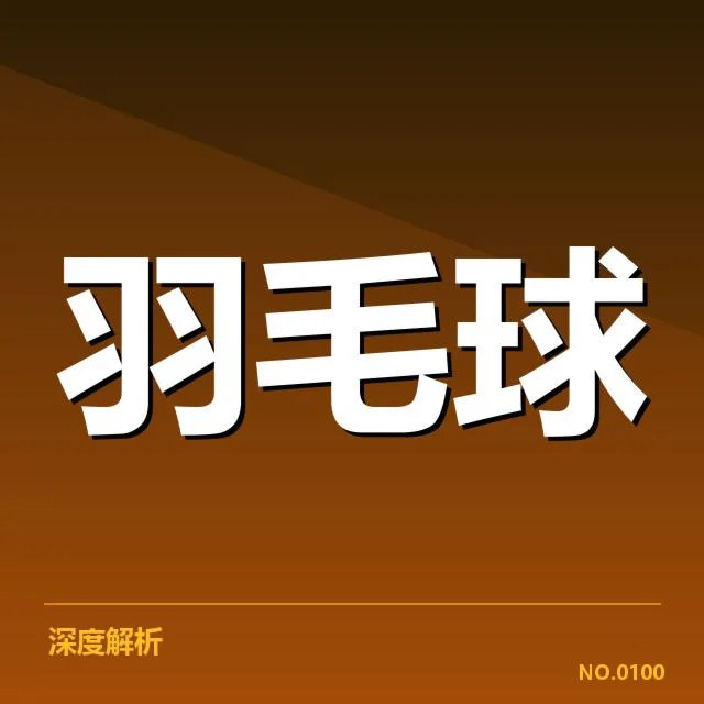 男单争冠格局分析：背后，顶尖选手实力差异引发多方猜测