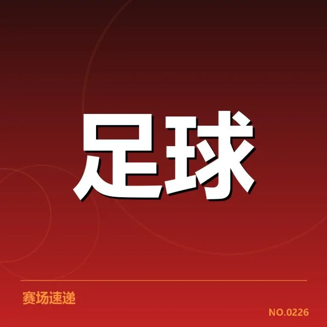 弗拉门戈历史交锋：双方实力差距几何