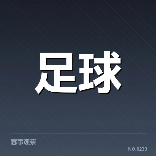 热刺俱乐部财政变动:球队未来发展存在哪些疑问