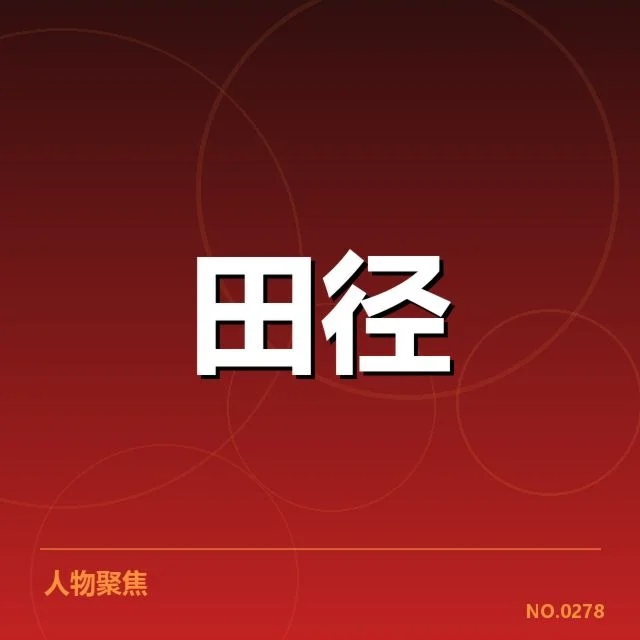 田径新人纪录突破:这些新星能否持续发力
