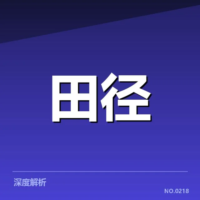 已确认的赛事数据和运动员名单